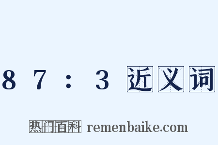 87：3近义词是什么意思的图片